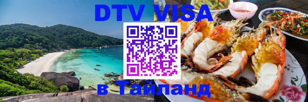 ДТВ VISA Тайланд для фрилансеров 