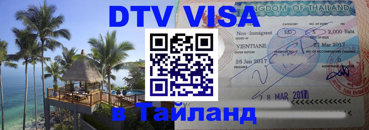 DTV Visa Thailand — прайс и условия, виза без дополнительных документов - Барнаул 