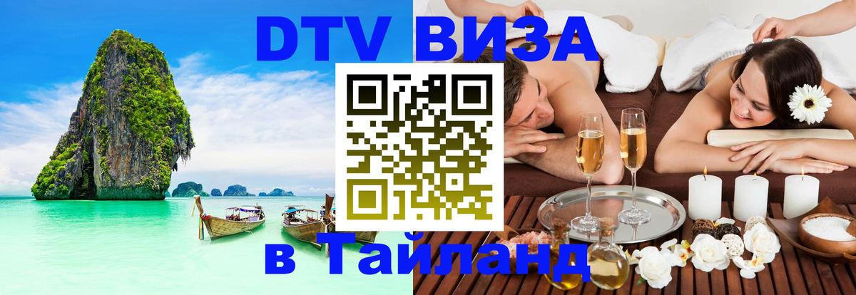 Destination Thailand Visa (DTV виза) 